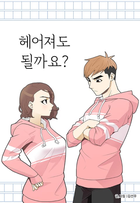 헤어져도 될까요? 표지 이미지