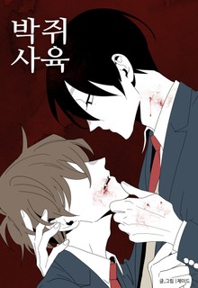 박쥐사육