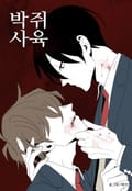 박쥐사육 2화