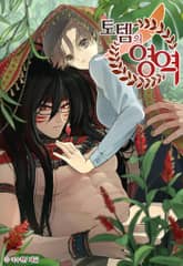 토템의 영역 프롤로그