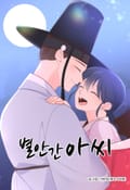 별안간 아씨 1화 노비와 서자로