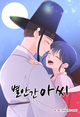 별안간 아씨 표지 이미지