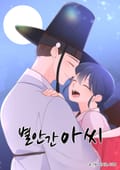 별안간 아씨 2화 옥루각으로