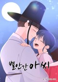 별안간 아씨 3화 노비를 요조숙녀로 (1)