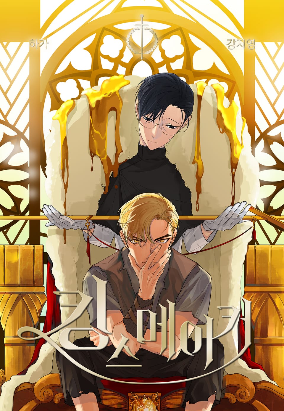 킹스메이커 1권