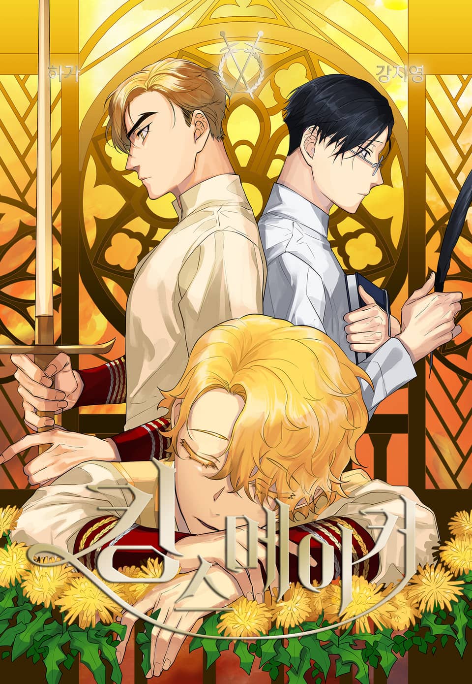 킹스메이커 2권