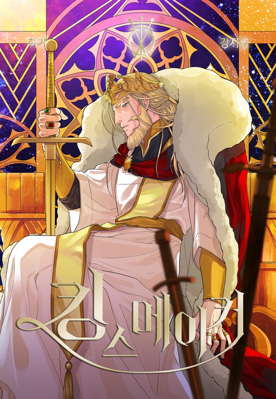 킹스메이커 3권