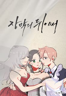 장막의 뒤에서