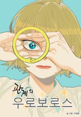 관계의 우로보로스 표지 이미지