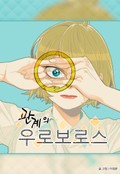 관계의 우로보로스 시즌1 1화