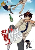찬! 평범한 그녀석 2화