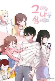 그녀는 나를 싫어해