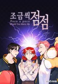 조금씩 점점 3부 2화