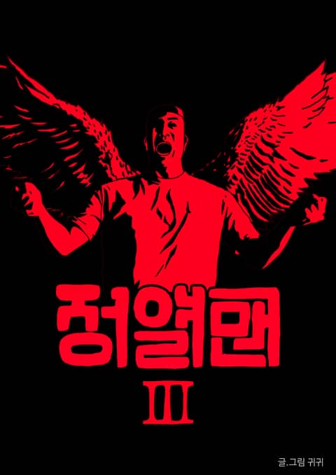 정열맨 시즌3 표지 이미지