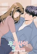 우리 사이 30cm 9화