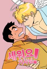 세워요 기사님! 표지 이미지