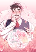 면사포를 쓰고픈 남자 2화