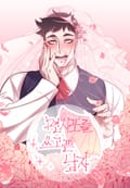 면사포를 쓰고픈 남자 3화