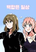 백합은 일상 2화
