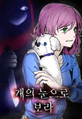 개의 눈으로 보라 1화