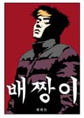 배짱이 1화