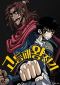 고등패왕전기 2화