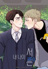 내 나이 서른 표지 이미지