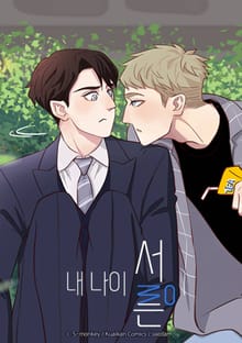 내 나이 서른