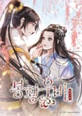 봉황우비 1화