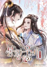 봉황우비 표지 이미지