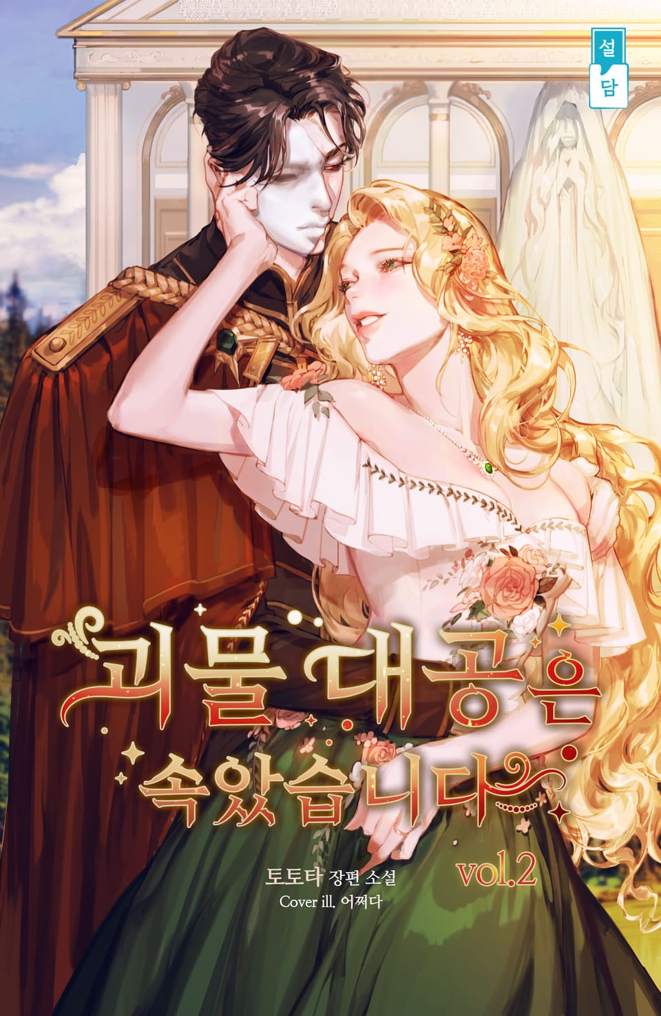 괴물 대공은 속았습니다. 저는 시한부거든요. 2권