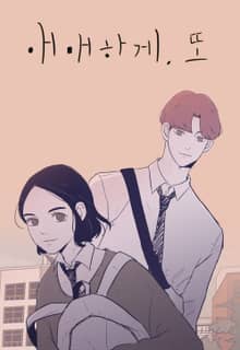 애매하게 또