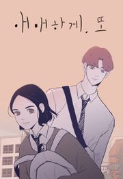 애매하게 또