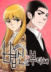 볍신을 부탁해 표지 이미지