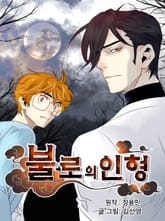 불로의 인형 표지 이미지