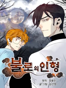 불로의 인형