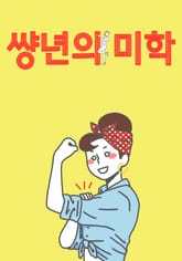 썅년의 미학 표지 이미지