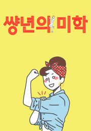썅년의 미학