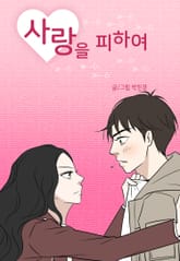 사랑을 피하여 표지 이미지