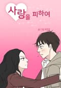 사랑을 피하여 1화