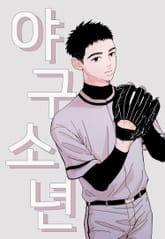 야구소년 표지 이미지