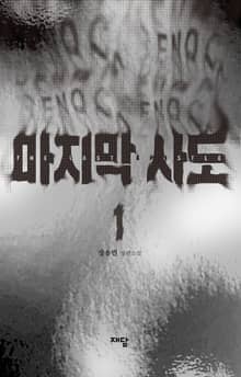 마지막 사도 1권