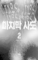 마지막 사도 2권 표지 이미지