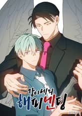 강이세의 해피엔딩 표지 이미지