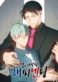 강이세의 해피엔딩 5화