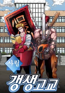 사립갱생고교 [컬러판]