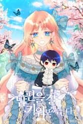 남편을 잘 키워보겠습니다 표지 이미지