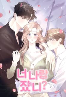 너 나랑 잤니?