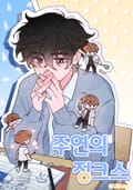 주연의 징크스 1화