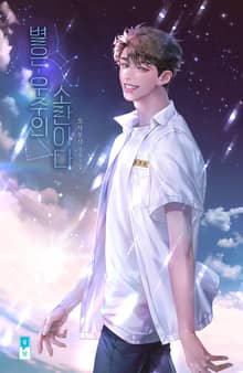 별은 우주의 소란이다 (15세 개정판)